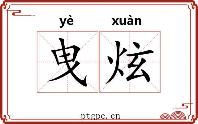 曳炫
