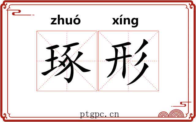琢形 琢形