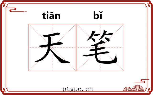 天笔 天笔