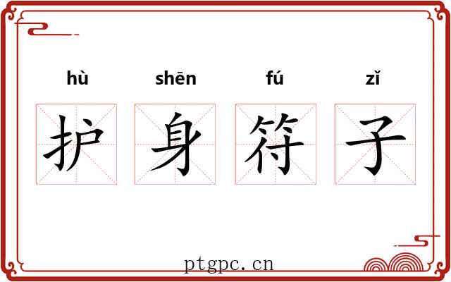 护身符子 护身符子