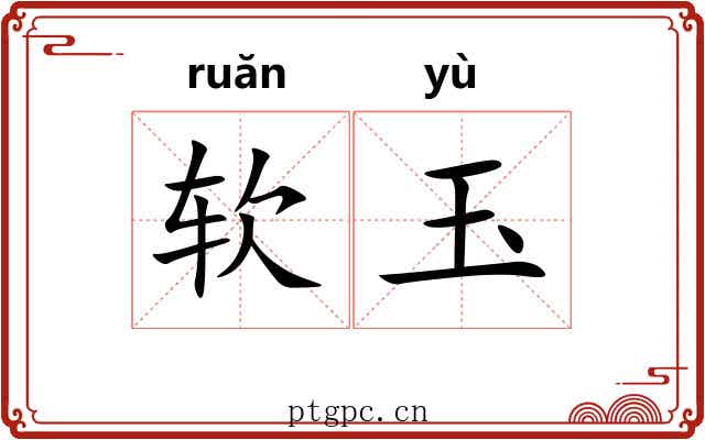 软玉