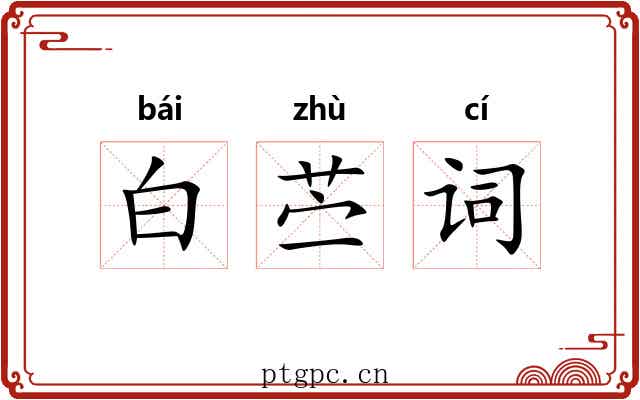 白苎词