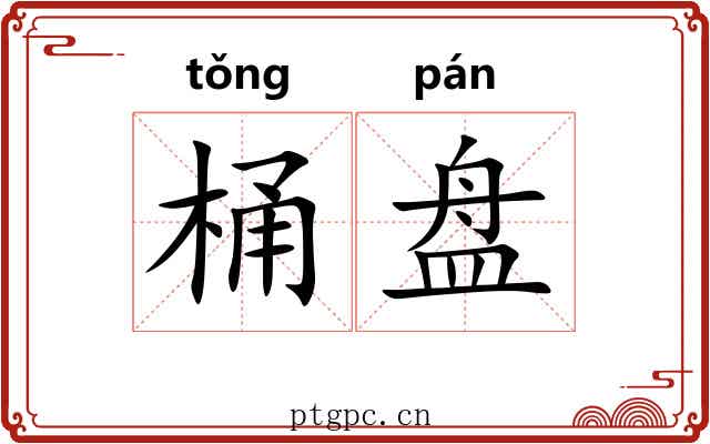 桶盘