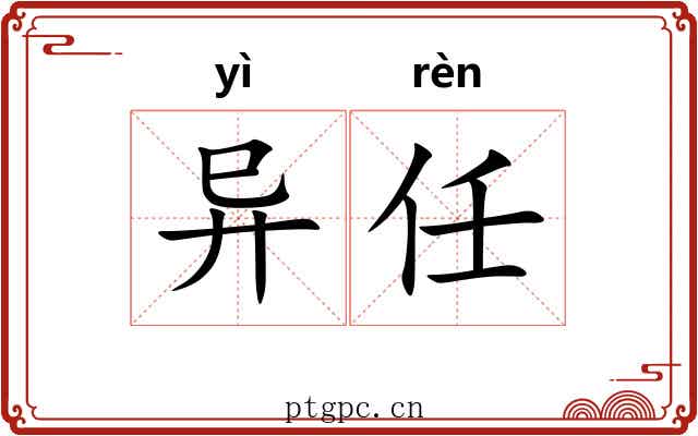 异任