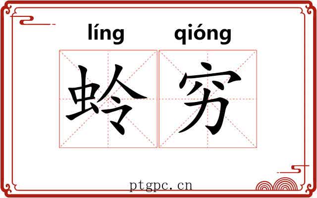 蛉穷