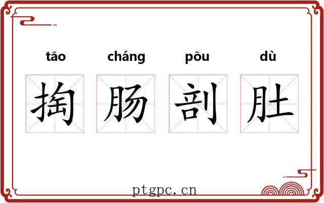 掏肠剖肚