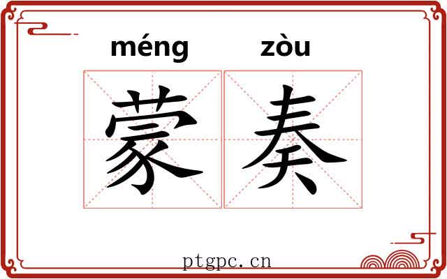 蒙奏