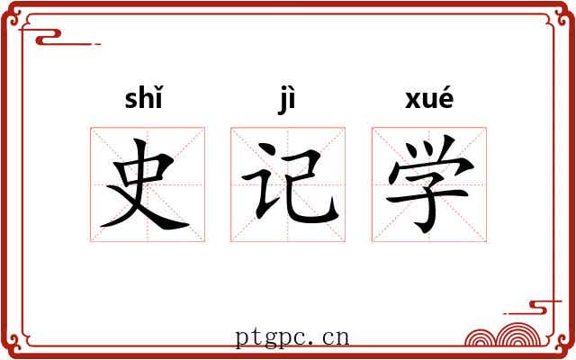 史记学