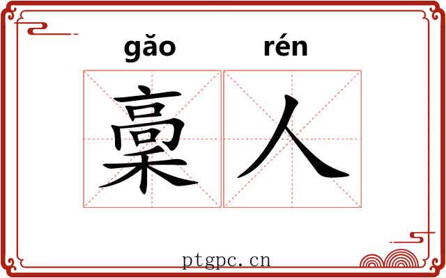 稾人