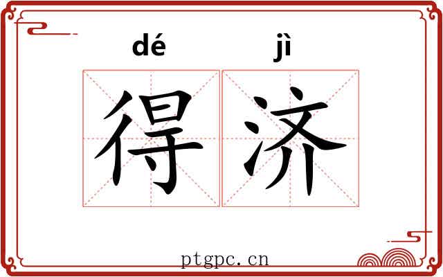 得济