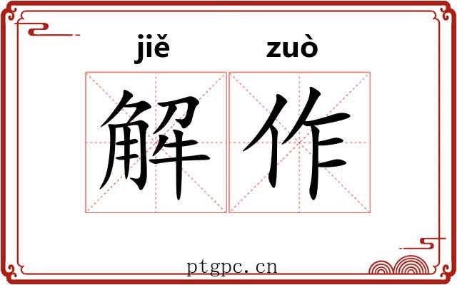 解作