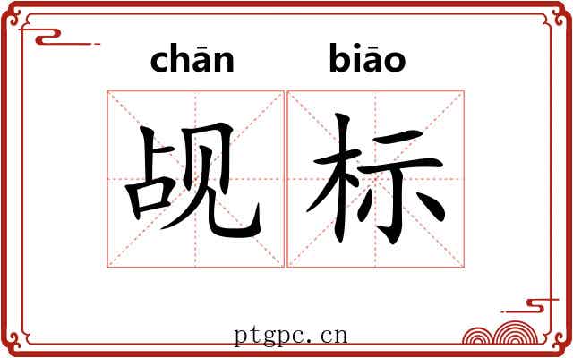 觇标