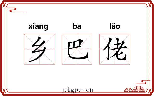 乡巴佬 乡巴佬