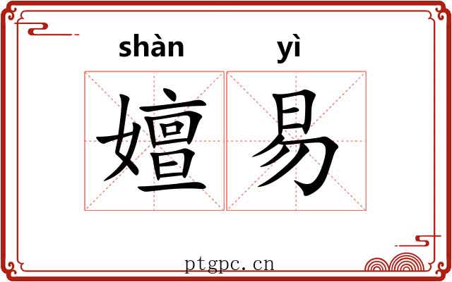 嬗易