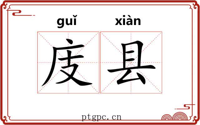 庋县