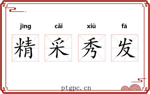 精采秀发 精采秀发