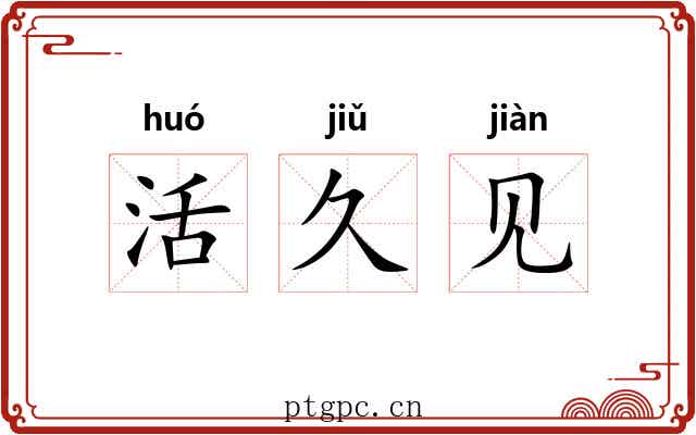 活久见 活久见