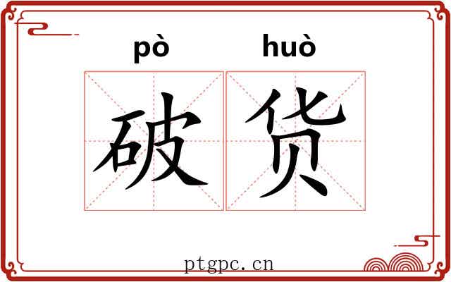 破货