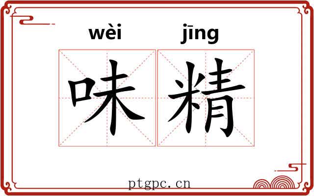 味精 味精
