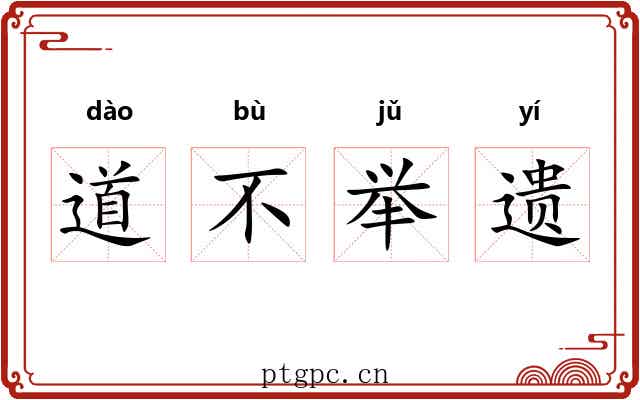 道不举遗 道不举遗