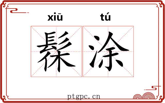 髹涂