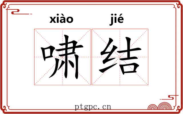 啸结