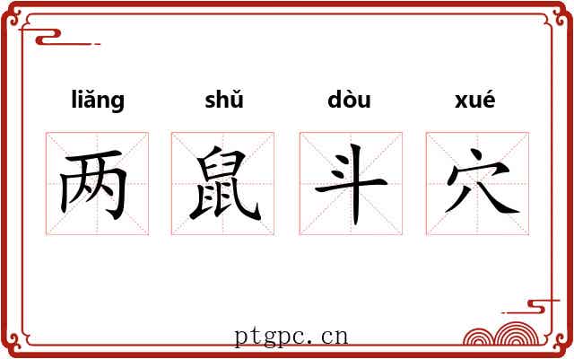 两鼠斗穴