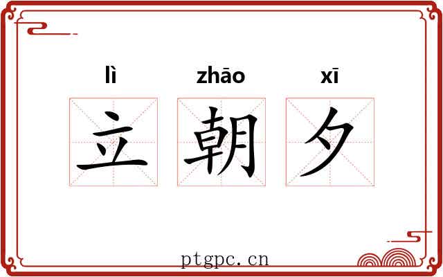 立朝夕