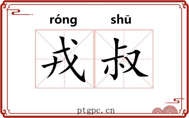 戎叔