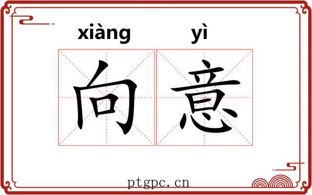 向意