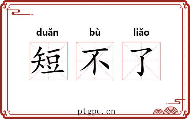 短不了 短不了