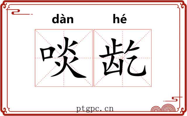 啖龁