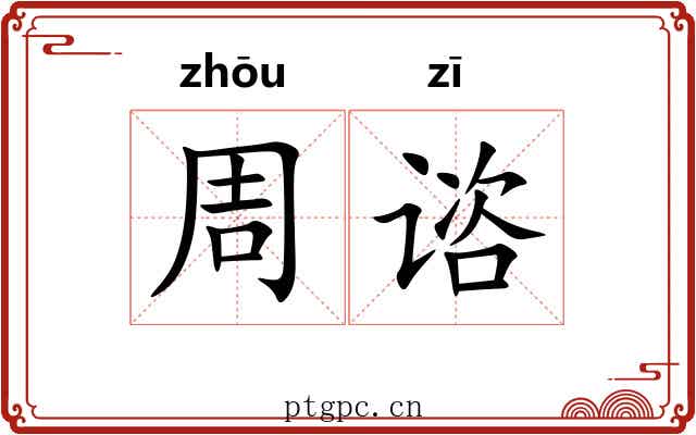 周谘