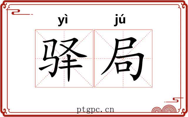 驿局