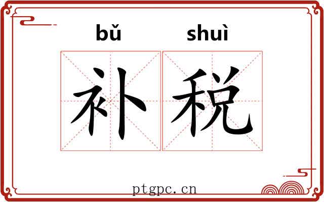 补税