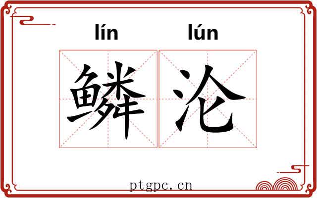 鳞沦