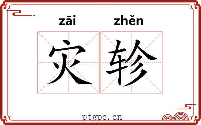 灾轸