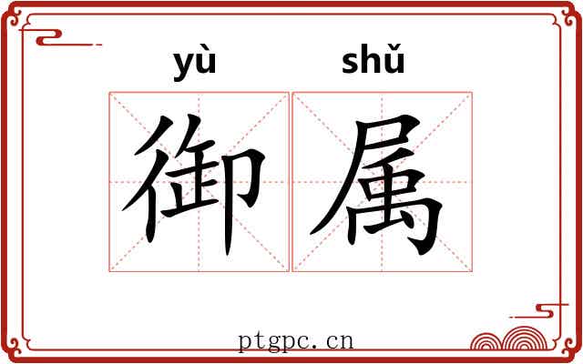 御属