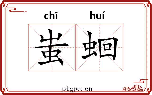 蚩蛔