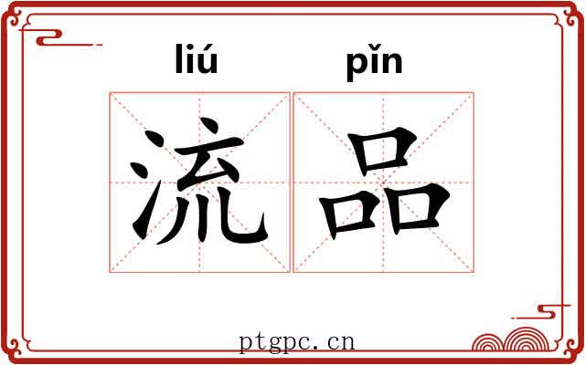 流品