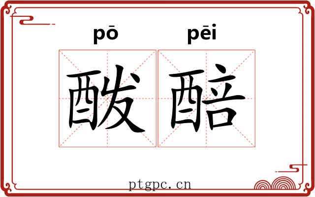 酦醅