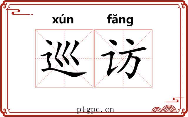 巡访 巡访