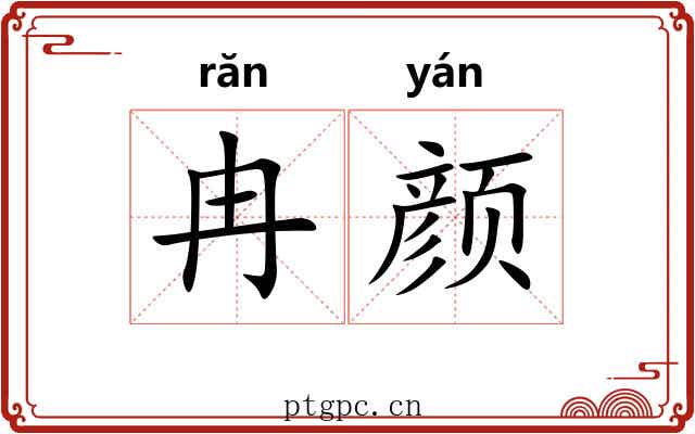 冉颜