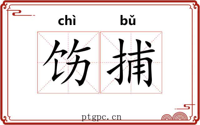 饬捕