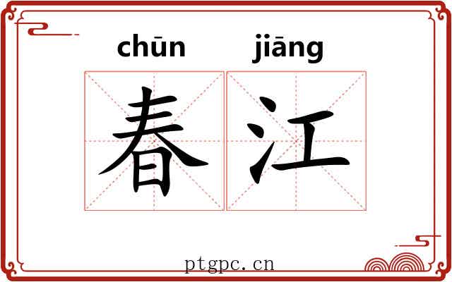 春江