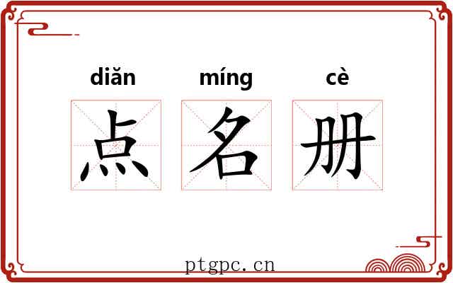 点名册