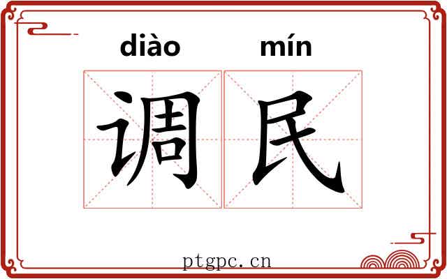 调民