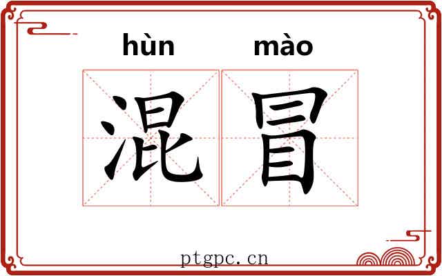 混冒