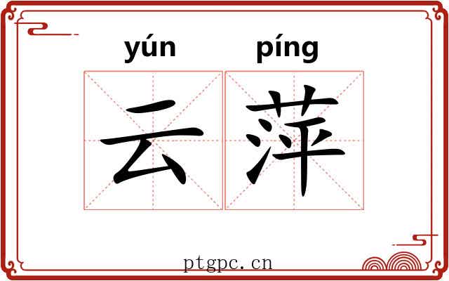 云萍 云萍