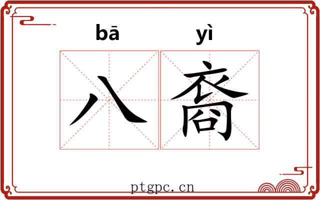 八裔